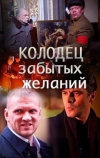 Колодец забытых желаний