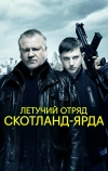 Летучий отряд Скотланд-Ярда