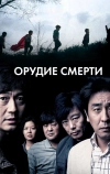 Орудие смерти