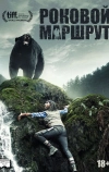 Роковой маршрут (2014)