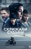 Скрижали судьбы