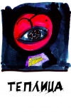 Теплица