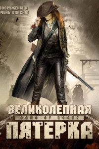 Великолепная пятерка (2003)