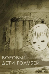 Воробьи — дети голубей (2005)