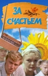 За счастьем (1982)
