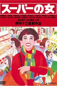 Женщина из супермаркета (1996)