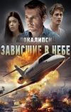 Апокалипсис: Зависшие в небе