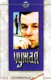 Чужая