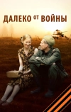 Далеко от войны (2011)