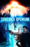 Ловушка времени