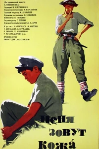 Меня зовут Кожа