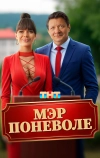 Мэр поневоле
