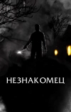 Незнакомец