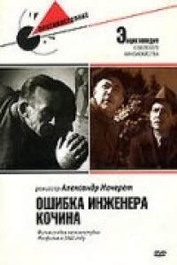Ошибка инженера Кочина