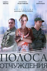 Полоса отчуждения (2014) Полоса отчуждения (2014)