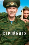 Стройбатя (2010)