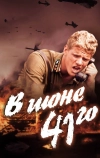 В июне 41-го (2003)
