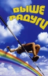 Выше радуги