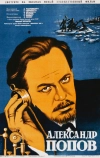 Александр Попов