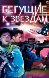 Бегущие к звездам