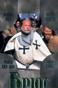 Брюс (1996)
