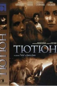 Конец «Никотианы»