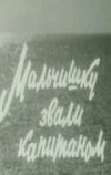 Мальчишку звали капитаном (1973)