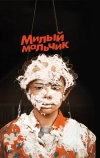 Милый мальчик (2019)