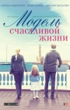 Модель счастливой жизни (2014)