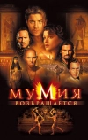 Мумия возвращается