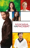 Мужчина нарасхват