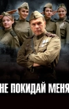 Не покидай меня