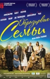 Образцовые семьи