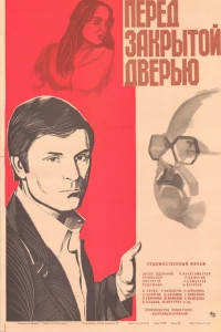 Перед закрытой дверью