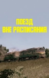 Поезд вне расписания (1985)