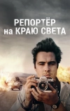 Репортер на краю света