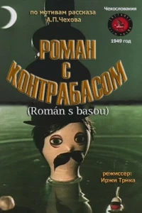 Роман с контрабасом