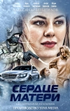 Сердце матери