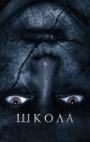 Школа (2018)
