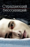 Страдающий бессонницей