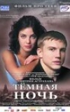 Тёмная ночь (2001)