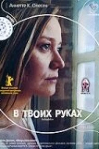В твоих руках