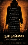 БайБайМэн