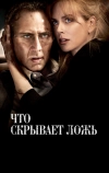 Что скрывает ложь