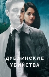Дублинские убийства