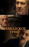 Кавказское трио (2015)