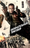 Окончательный приговор