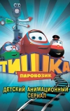 Паровозик Тишка