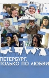 Петербург. Только по любви