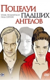 Поцелуи падших ангелов